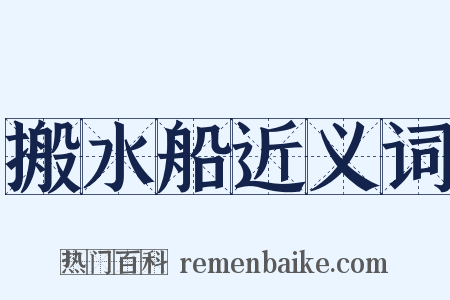 搬水船近义词是什么意思的图片